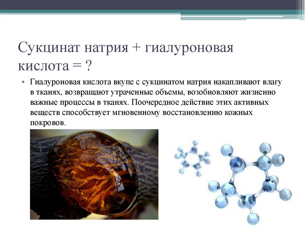 Сукцинат натрия + гиалуроновая кислота = ?