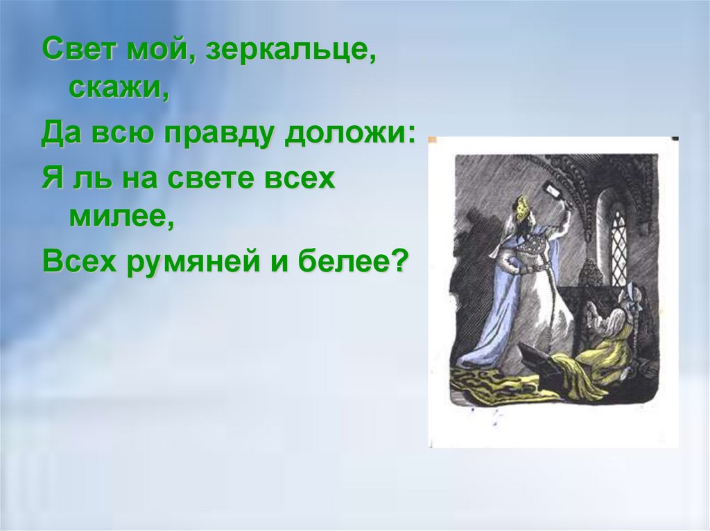 Всех милее всех румяней и белее. Свет мой зеркальце скажи сказка. Свет мой зеркальце скажи да всю правду доложи я ль на свете всех милее. Зеркальце скажи да всю правду доложи. Сказка свет мой, зеркальце! Скажи и всю правду доложи.