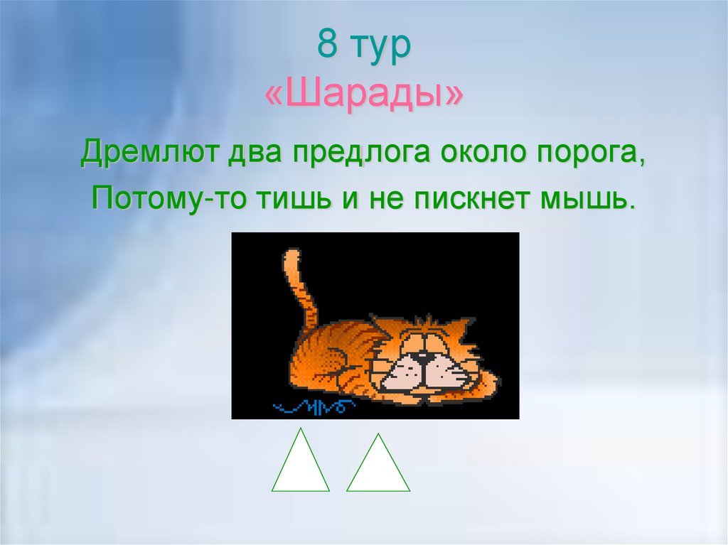 Редкое свойство слова кот. Шарады рисунок. Загадка дремлют два предлога .около порога,. Шарады про животных. Шарада кот.