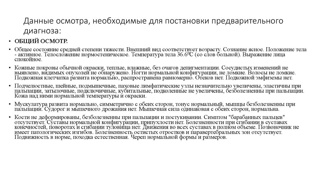 Данные обследования. Постановка предварительного диагноза алгоритм. Данные осмотра. Основные составляющие для постановки предварительного диагноза.. Необходимые врачу для постановки предварительного диагноза..