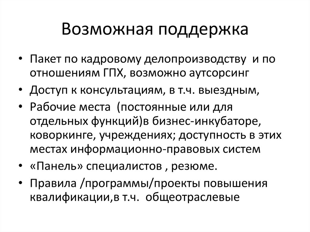 Возможным поддержать