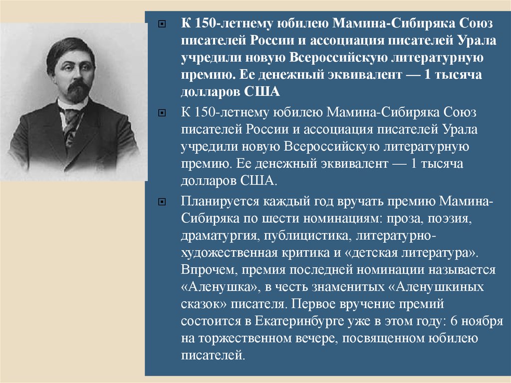 Доклад: Д.Н. Мамин - Сибиряк