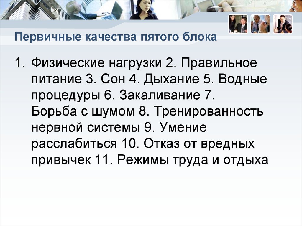 5 качеств дикого. Первичные качества. Первичные качества это те.