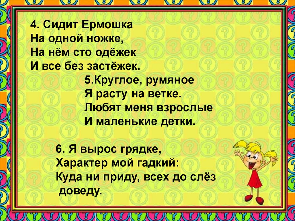 Сто одежек и все без застежек. Сидит Ермошка на одной ножке, на нём СТО одёжек и все без застёжек.. Сидит Ермошка на одной. Сидит Ермошка на 1 ножке. СТО одежек все без ножек.