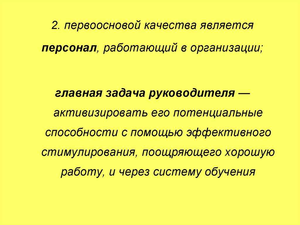 Главное организовать. Потенциальные возможности трудиться. Понятие первоосновы. Основные задачи руководителя игры. Что является первоосновой всего.