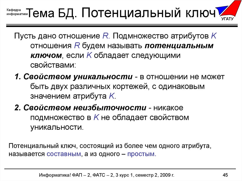 Виды потенциальных ключей. Потенциальный ключ БД. Атрибут это в информатике. Что такое ключ в информатике. Потенциальный ключ в базе данных это.