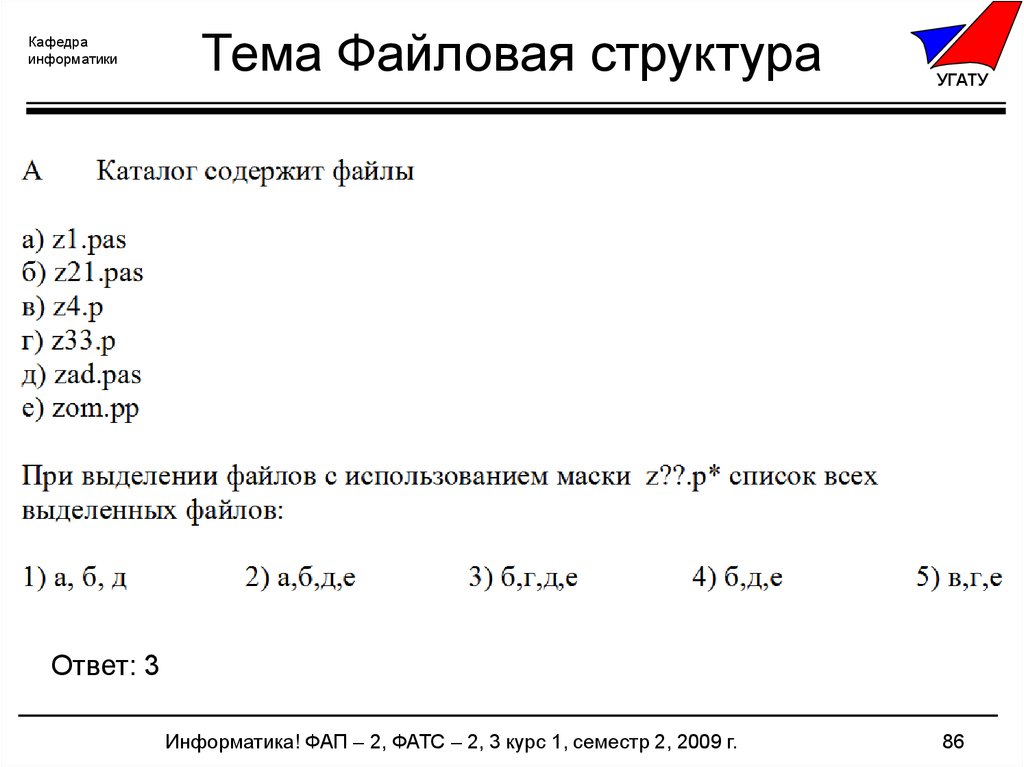 Каталог содержит. Каталог содержит файлы. При поиске файлов с использованием маски z .p будут выделены файлы. 1. Что такое файл?. Файл z01.