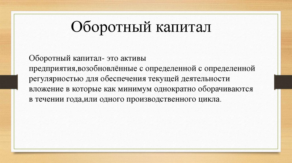 Управление оборотным капиталом презентация