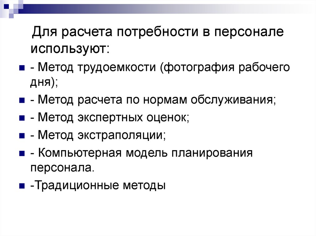 Метод день. Методы расчета потребности в персонале. Для расчета потребности в персонале используют. Планирование потребностей в персонале методом трудоемкости.. 