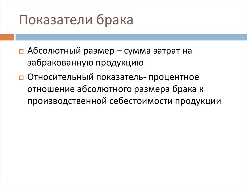 Размер брак. Коэффициент брака продукции. Абсолютный показатель брака. Абсолютный и относительный показатели брака. Показатель Брока.