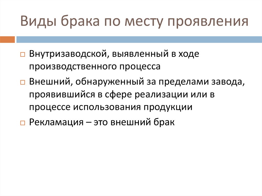 В ходе выявлена. Внутризаводской брак. Виды брачных сценариев. Внешний брак. Виды брака товара.