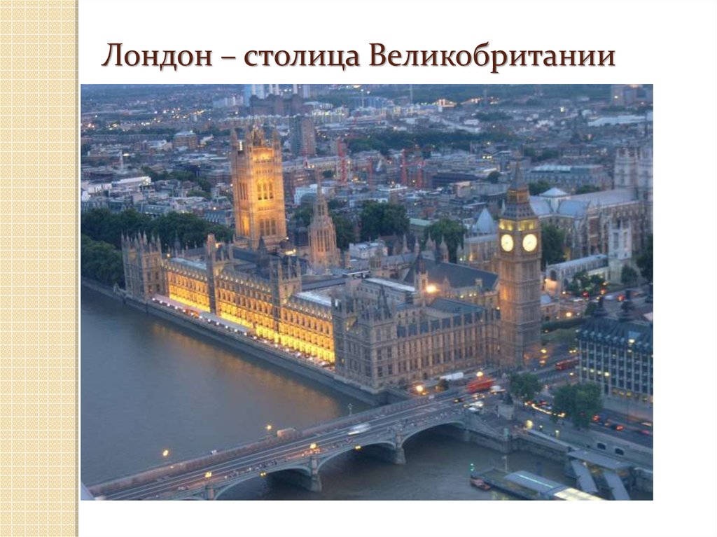 Лондон столица россии