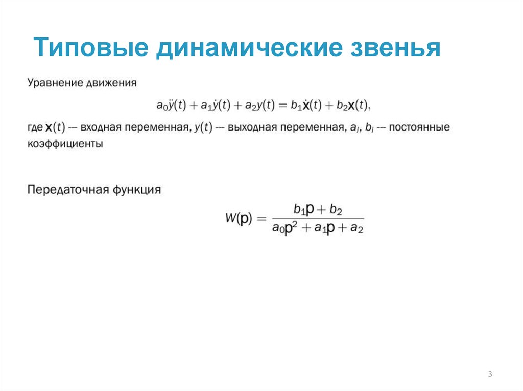 Типовые динамические звенья. Звенья теория автоматического управления. Теория автоматического управления типовые звенья. Теория автоматического управления уравнение.