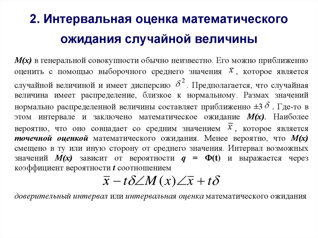 Математическое ожидание нормально распределенной случайной величины. Интервальная оценка дисперсии формула. Оценка математического ожидания случайной величины. Интервальные оценки параметров случайной величины. Оценка мат ожидания Генеральной совокупности.