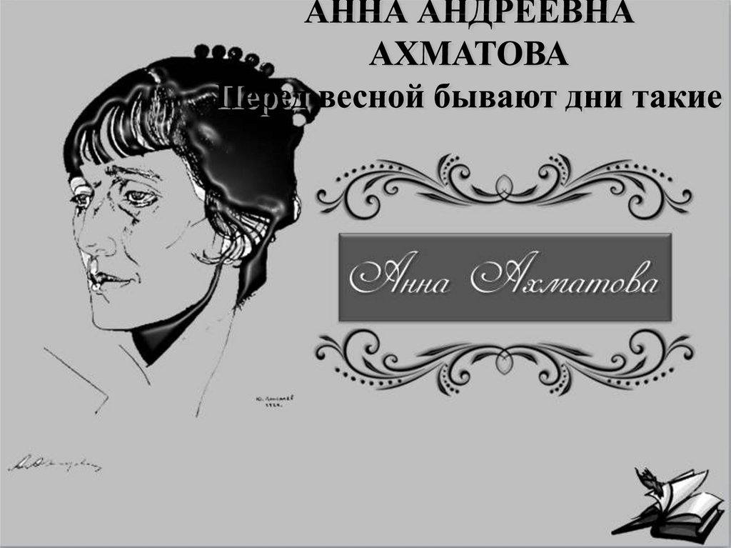 голая анна ахматова