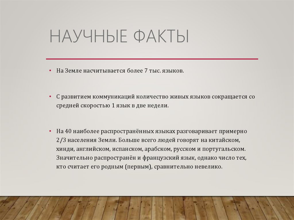 Доказательство научных фактов