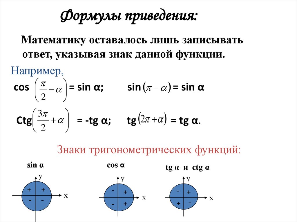 Используя формулы приведения