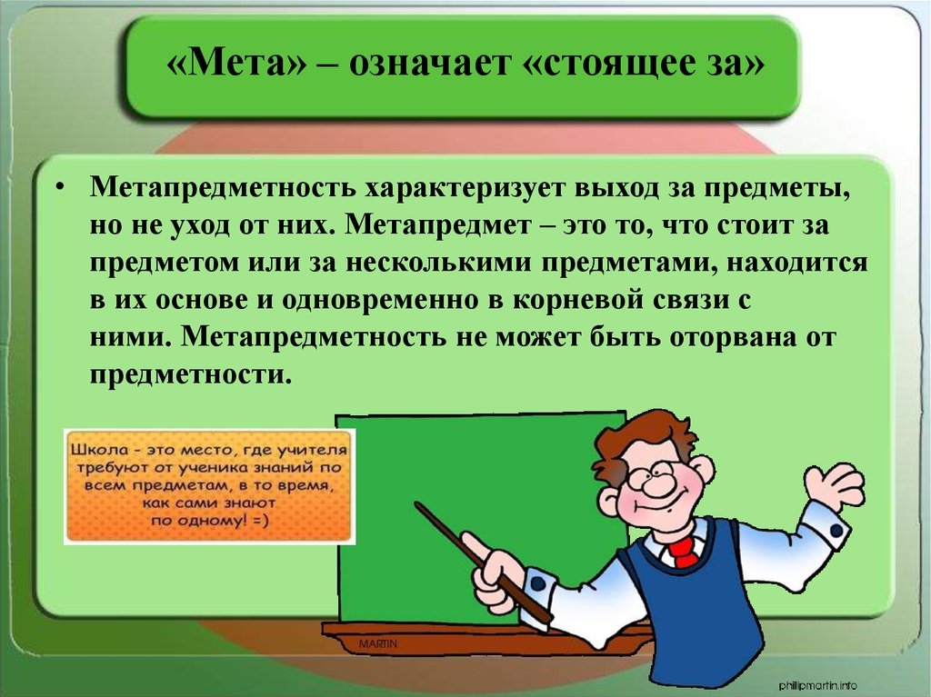 Что означает стоящий. МЕТА. МЕТА значение. Метапредметный урок. Метапредметный проект это.