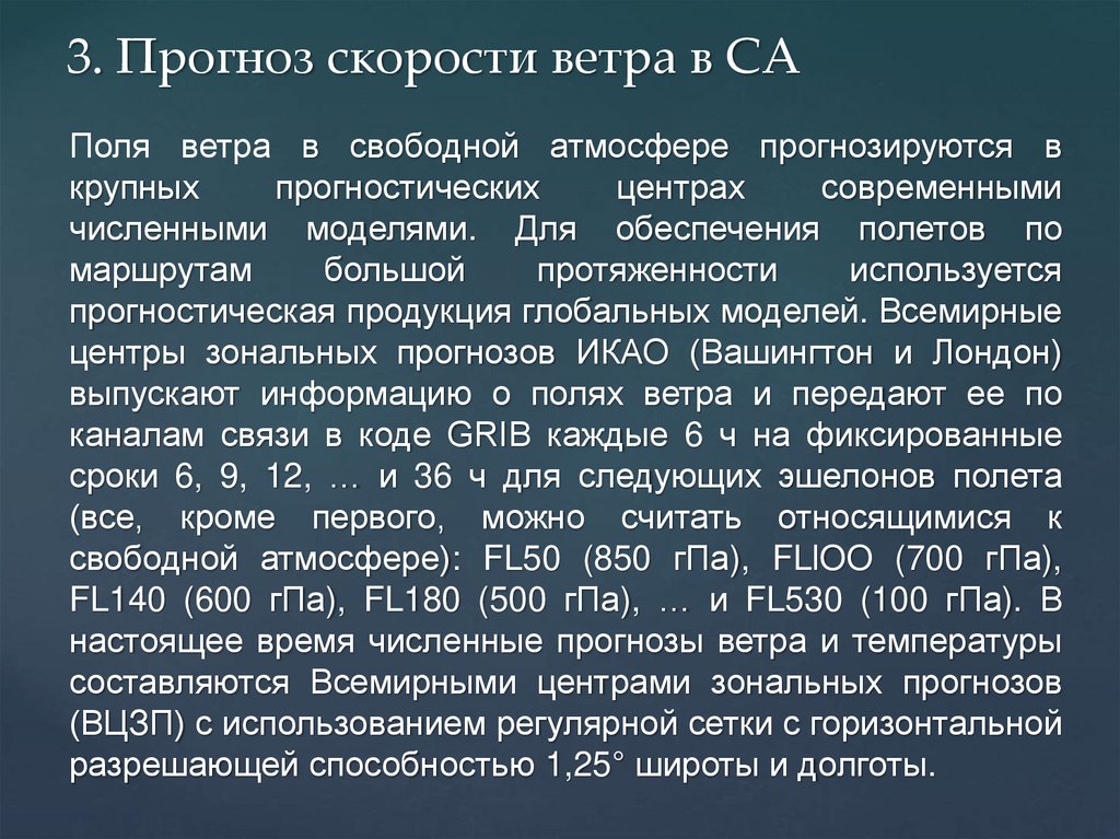 Прогноз ветра. Ветер в свободной атмосфере. Всемирная система зональных прогнозов. Профиль ветра. Всемирные центры зональных прогнозов.