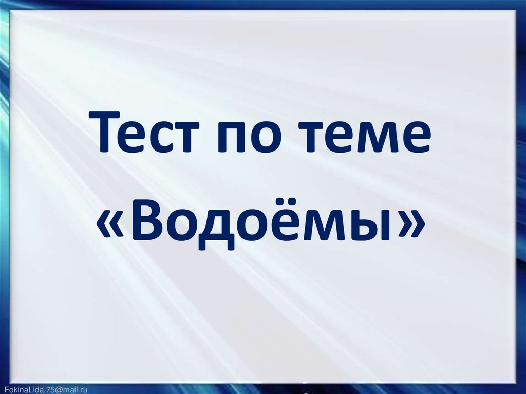 Тест на тему презентации