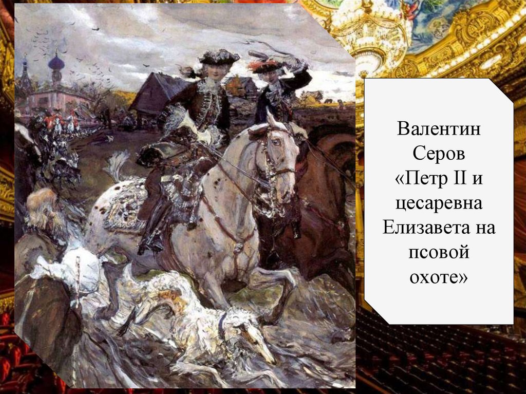 Валентин Серов «Петр II и цесаревна Елизавета на псовой охоте»