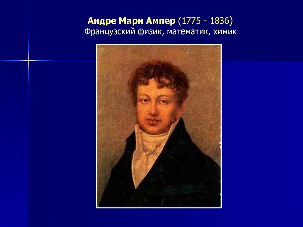 Открытие ампера. Андре-Мари ампер (1775−1836). Андре Мари ампер (1775 - 1836) французский физик, математик, Химик. Ампер ученый физик. Андре-Мари ампер открытия.