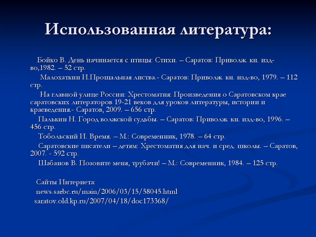 Использованная литература в презентации