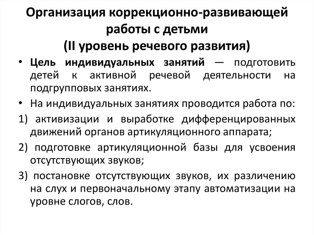 План индивидуальной работы логопеда с ребенком с онр