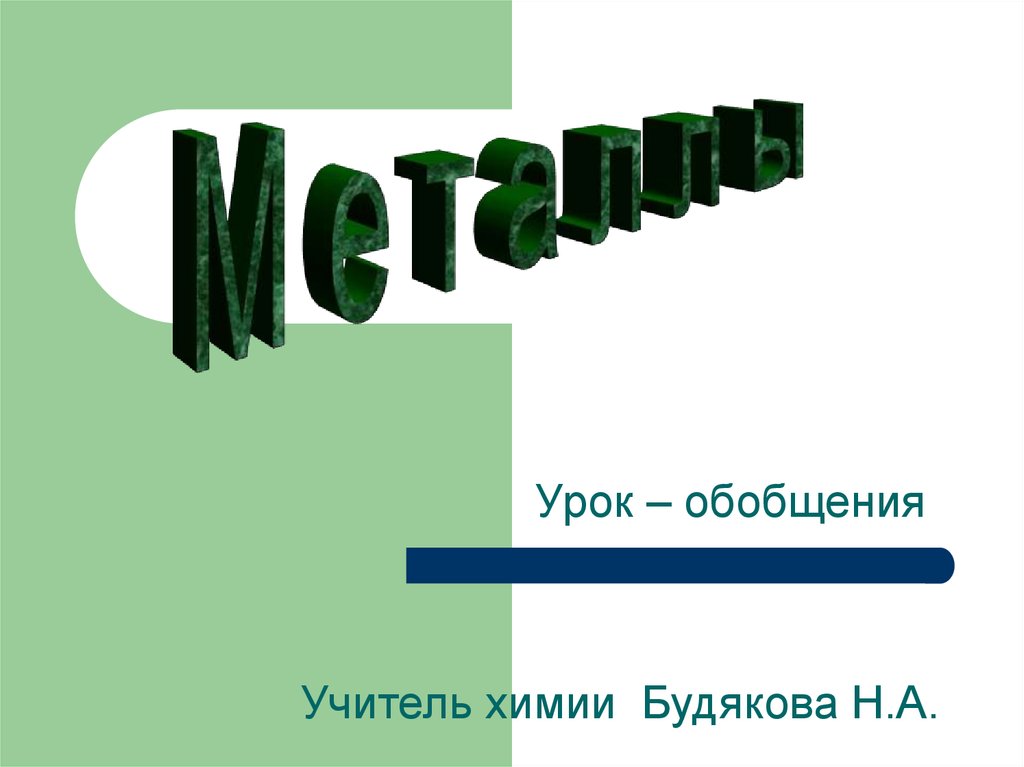 Металлы урок