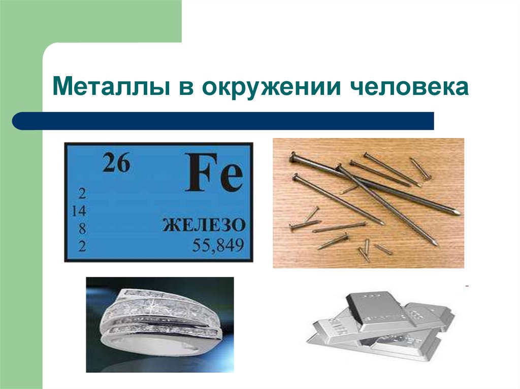 Презентация на тему металлы в жизни человека