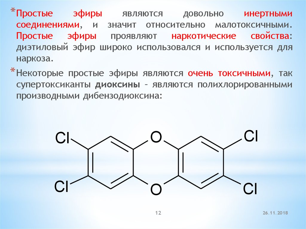 Простые эфиры презентация