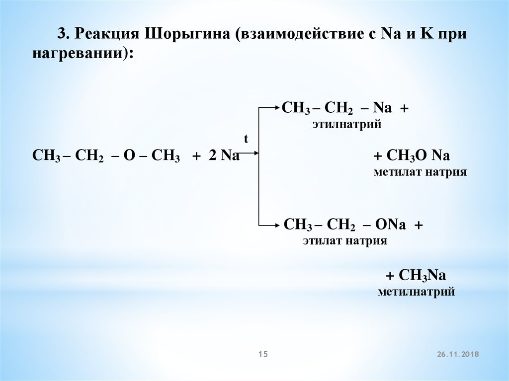 Метанол взаимодействует с гидроксидом натрия. Реакция Шорыгина простые эфиры. Реакции простых эфиров. Реакция с натрием в эфире. Простой эфир и натрий.