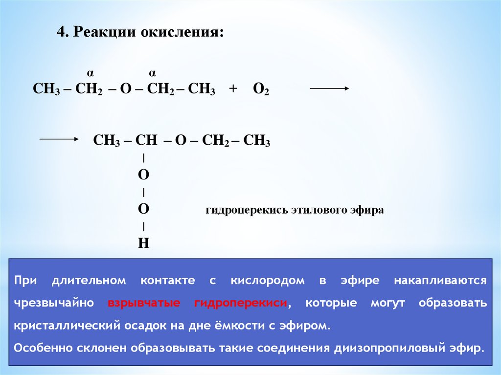 Реакция окисления кислорода. Окисление диизопропилового эфира. Диизопропиловый эфир окисление кислородом. Диэтиловый эфир плюс кислород. Механизм реакции окисления.