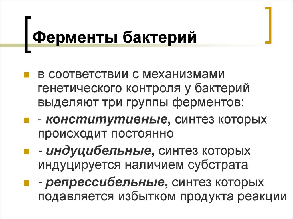 Ферменты бактерий. Конститутивные ферменты бактерий. Конститутивные и индуцибельные ферменты бактерий. Конститутивные индуцибельные репрессибельные ферменты бактерий. Индуцибельный Синтез ферментов.