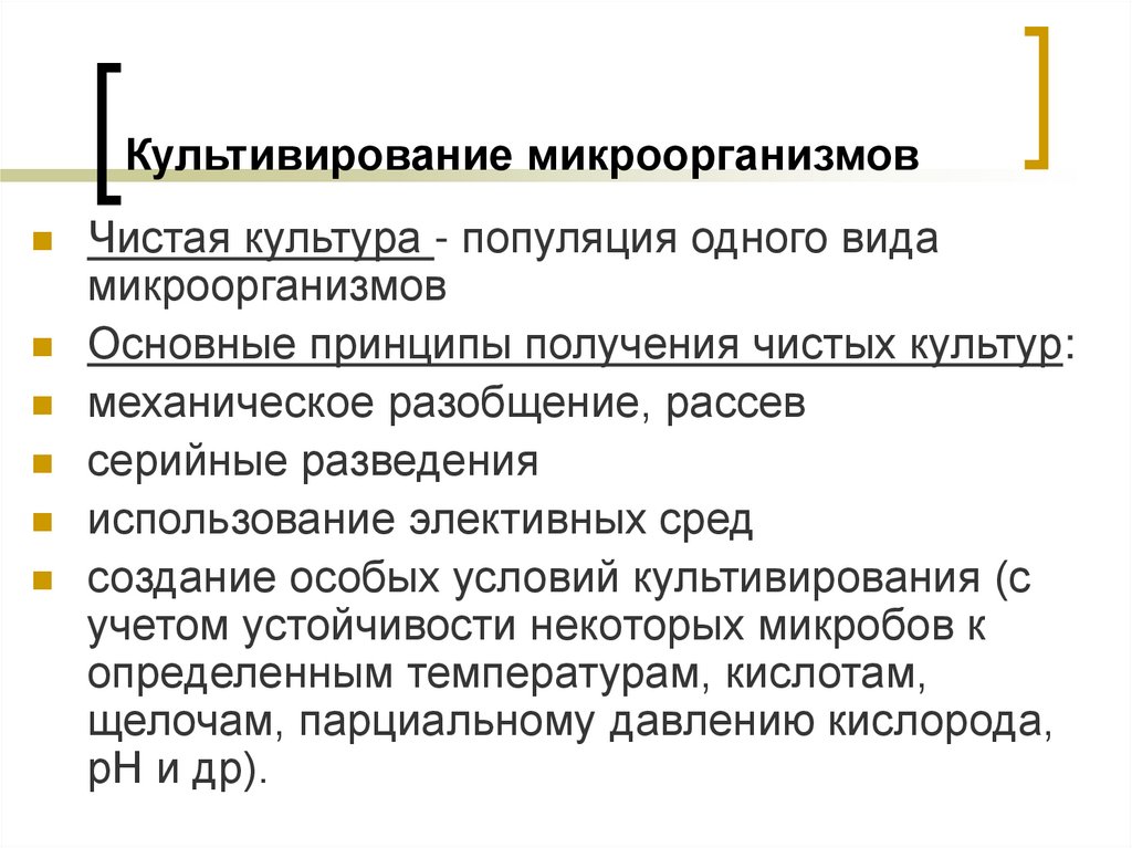 Культивирование. Основные принципы культивирования микроорганизмов. Основные принципы культивирования бактерий. Субкультииование микроорганизмов. Культивирование микроорганизмов.