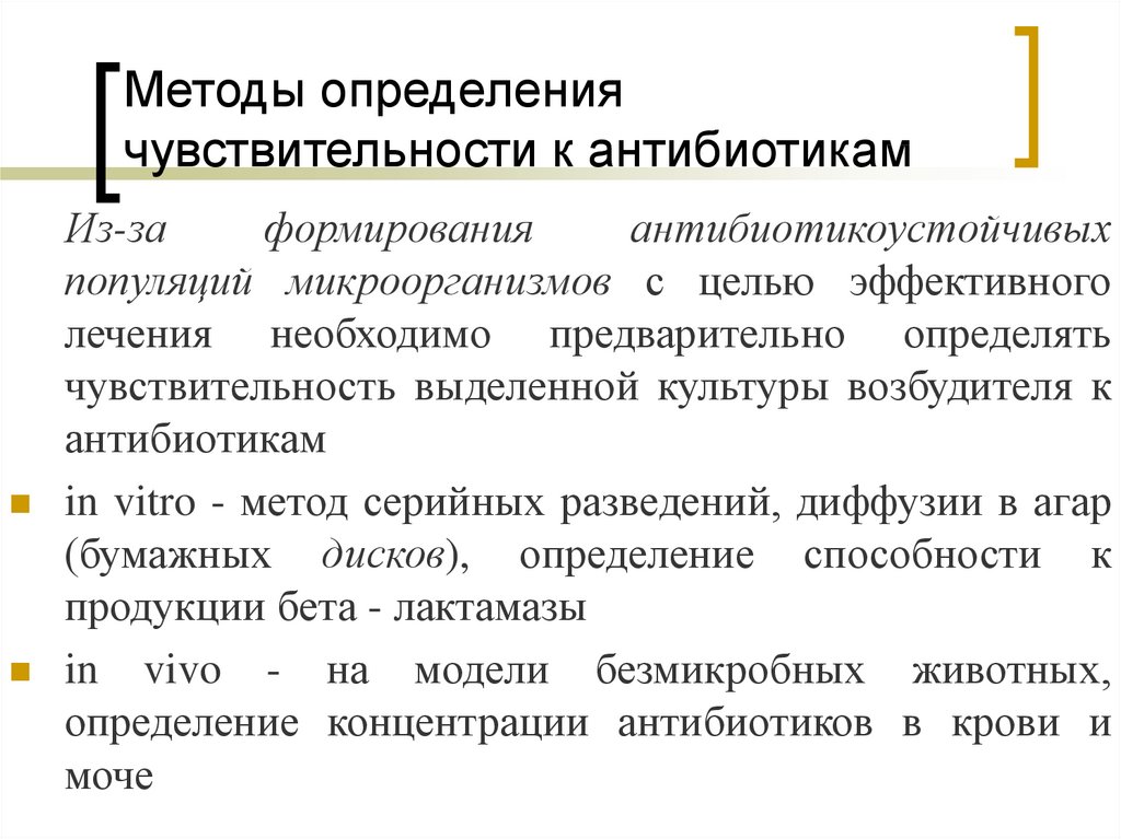 Чувствительности микрофлоры. Методы определения чувствительности бактерий к антибиотикам. Методы определения чувствительности м/о к антибиотикам. Антибиотики методы определения чувствительности к антибиотикам. Методы изучения чувствительности микроорганизмов к антибиотикам.