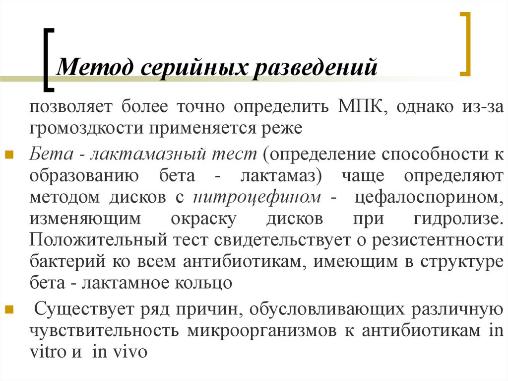 Более точнее. Метод серийных разведений. Метод серийных разведений позволяет определить. Метод серийных разведений кратко. Бета лактамазный тест.