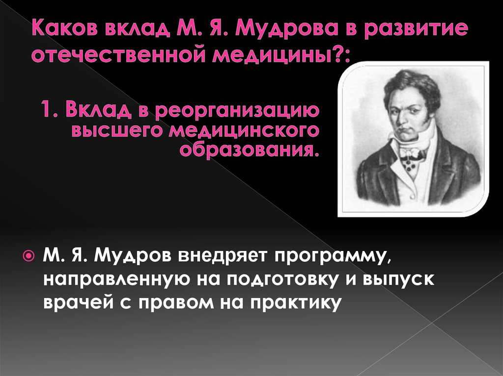 Развитие отечественной терапии дядьковский мудров боткин образцов