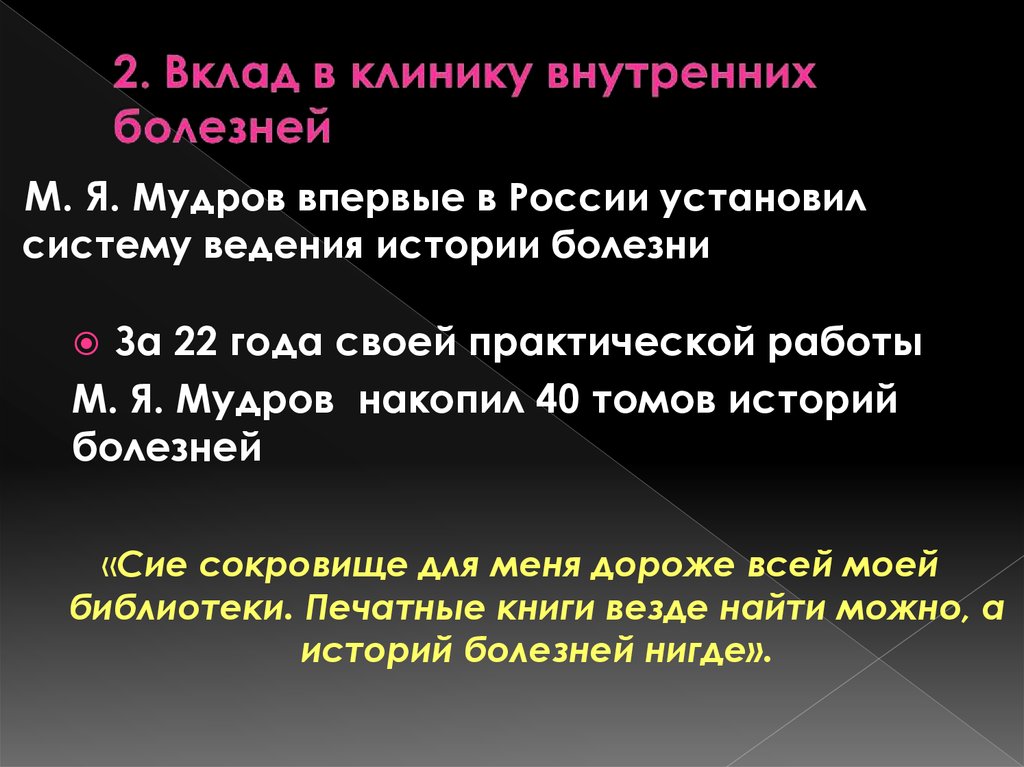 Ведения истории. Мудров вклад в медицину кратко. Мудров история болезни. Классификация болезней Мудров. Мудров практическая медицина.