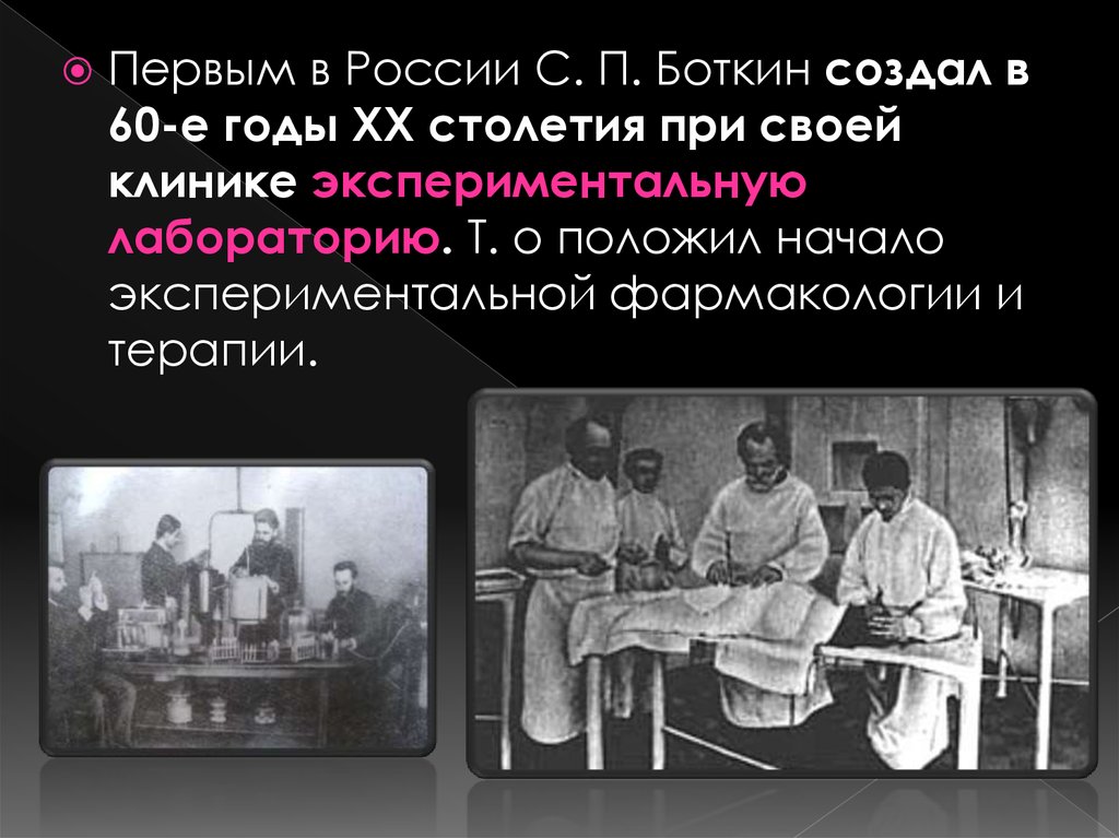 Развитие медицины в xx веке. Лаборатория Боткина в 1880 годах. Лаборатория Боткина 19 век. Первая в России экспериментальная лаборатория Боткина. Экспериментальная медицина 19 века.