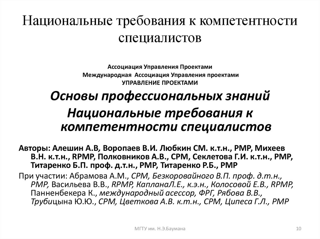 Национальные требования к компетентности специалистов по управлению проектами это стандарты