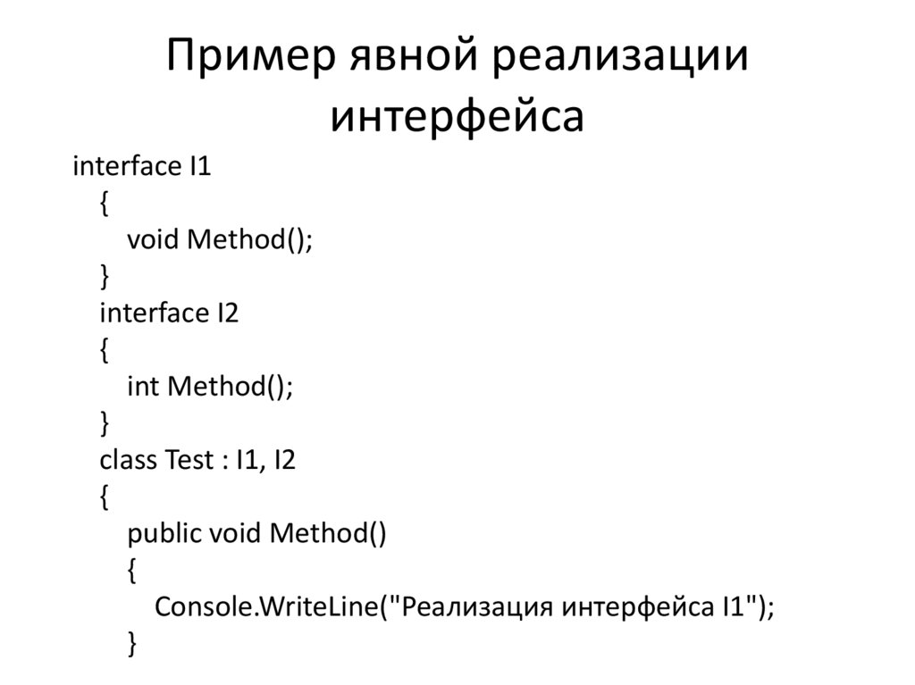 Класс интерфейс c. Примеры интерфейсов. Интерфейс c# пример. Пример реализации интерфейса c#. Явная реализация интерфейса c#.