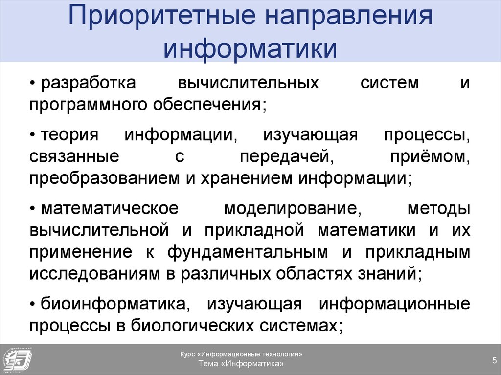 Приоритетные направления. Приоритетные направления информатики. Приоритетные направления в информатике. Научные направления информатики. Направления теоретической информатики.