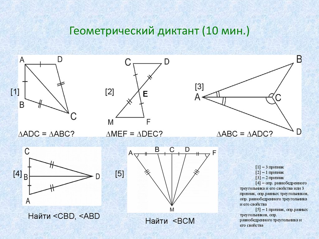 Геометрия 7 класс атанасян признаки равенства треугольников. Геометрия диктант. Геометрический диктант по теме треугольники 9 класс. Диктант по геометрии 7 класс. Диктант по геометрии 7 класс треугольники.