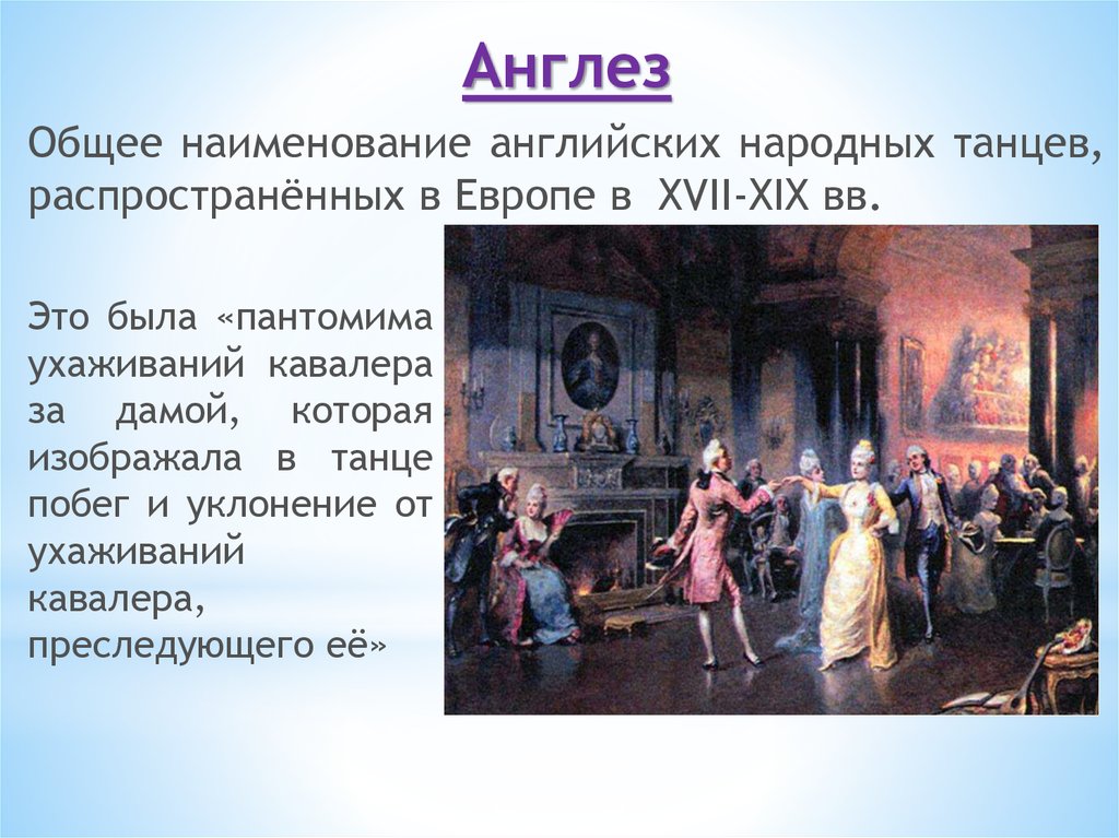 Название английского танца. Танцы 18 века. Англез 18 век танец. Танцы 18 века в России. Танцы при Петре 1.