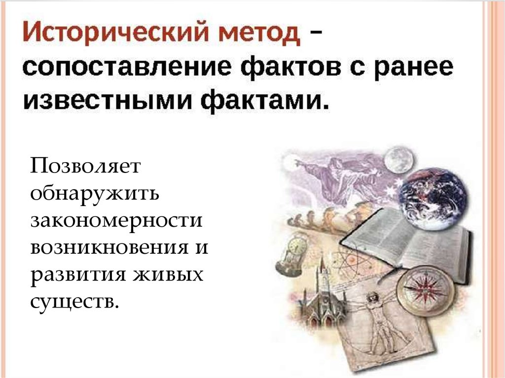 Методы познания живой природы. Исторический метод познания. Исторический метод научного познания. Историко логический метод п. Исторический и логический методы познания.