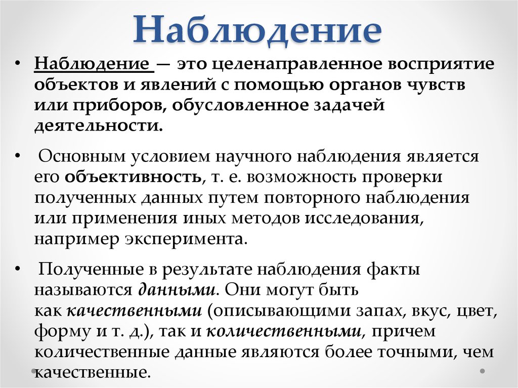 Наблюдение в научном познании. Условия научного наблюдения. Восприятие природных объектов или явлений с помощью органов чувств. Наблюдение с помощью органов чувств. Черты научного наблюдения.