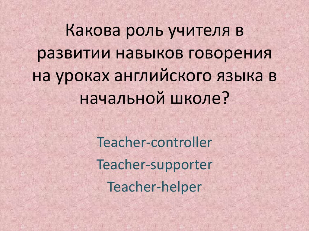 Какова роль учителя в развитии навыков говорения на уроках английского языка в начальной школе?