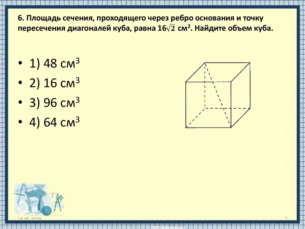 Диагональ куба равна 6 см найдите площадь