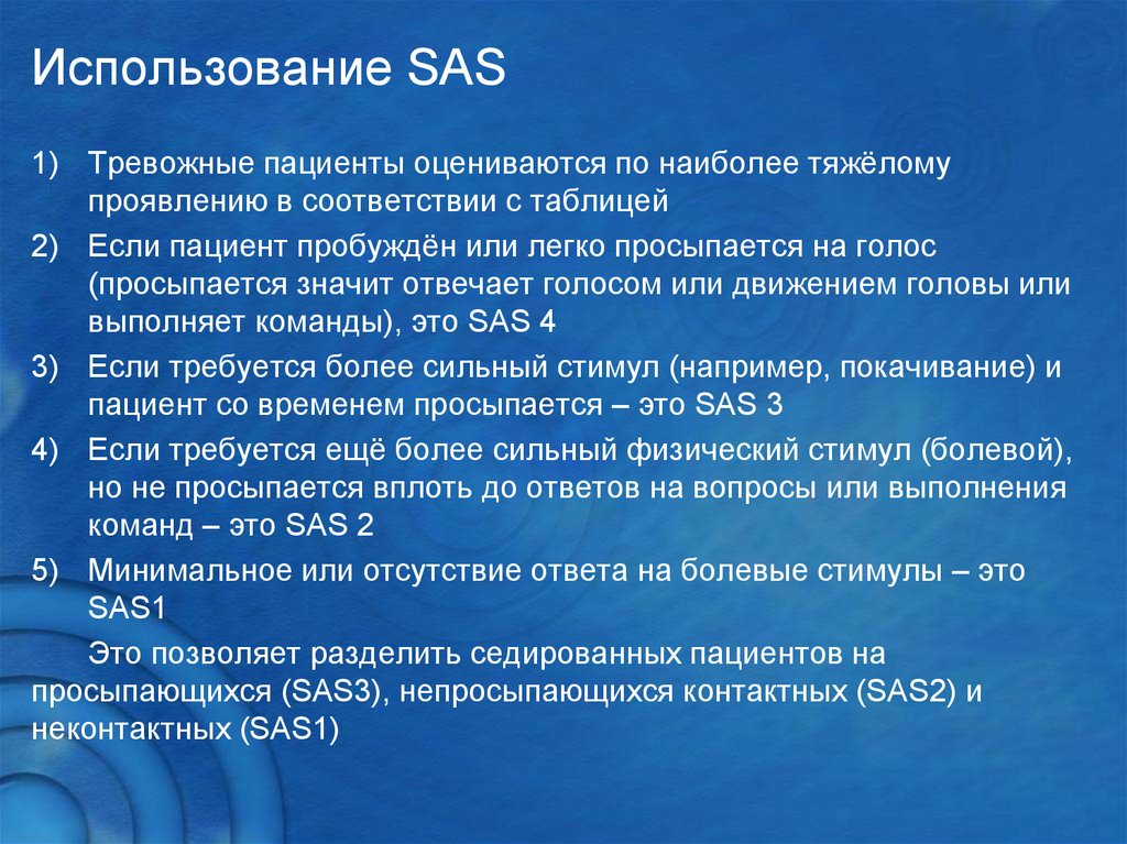 Сас в медицине. САС состав. Общие свойства САС. Что значит SAS. Аналгоседация.